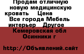 Продам отличную,новую медицинскую кровать! › Цена ­ 27 000 - Все города Мебель, интерьер » Другое   . Кемеровская обл.,Осинники г.